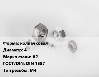 Гайка колпачковая D=4 Сталь: А2 DIN 1587 М4, кг, нержавеющая сталь цена от 181.29 Тг / кг, где купить, условия доставки в Кызылорде и Кызылординской области